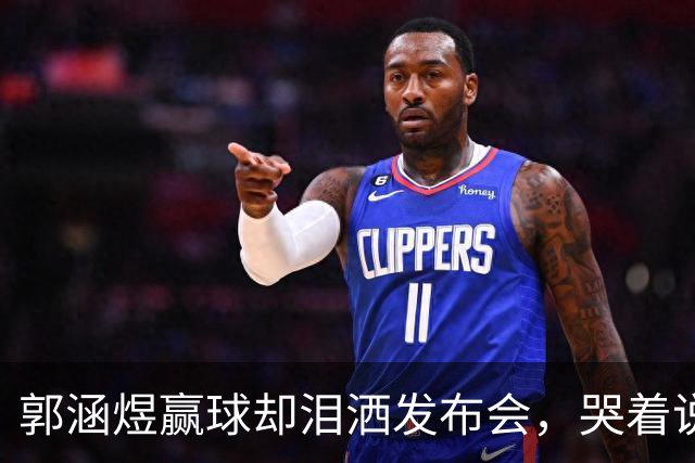 郭涵煜赢球却泪洒发布会，哭着说爸爸在ICU，郑钦文刷爆收视纪录