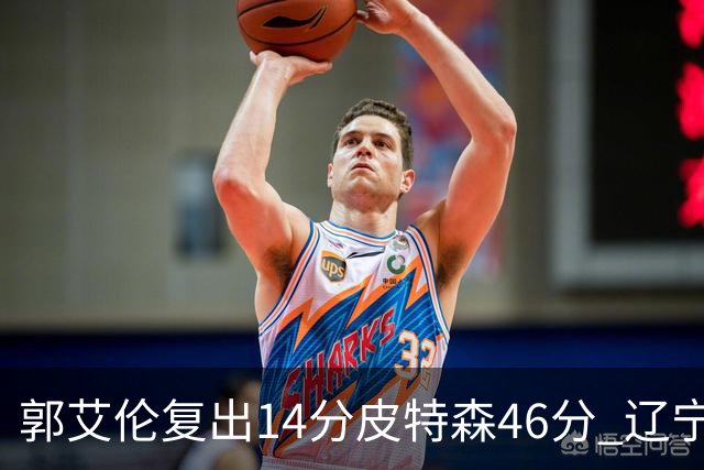 郭艾伦复出14分皮特森46分 辽宁力克同曦4连胜