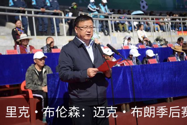 里克·布伦森：迈克·布朗季后赛前的私下沟通会被忽视了