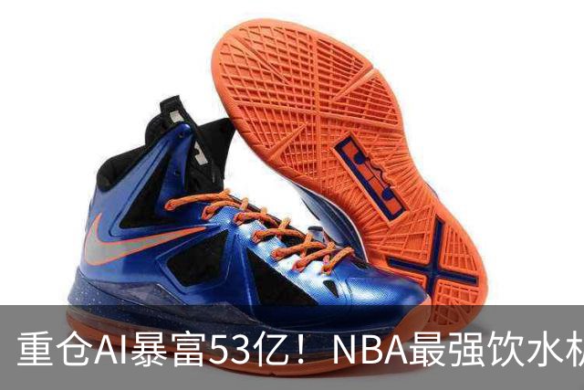 重仓AI暴富53亿！NBA最强饮水机管理员诞生