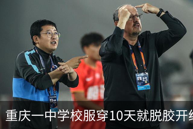 重庆一中学校服穿10天就脱胶开线，供货企业：脱胶校服已更换处理，同批次短袖全部下架，当地市场监管局：已于第一时间开展调查