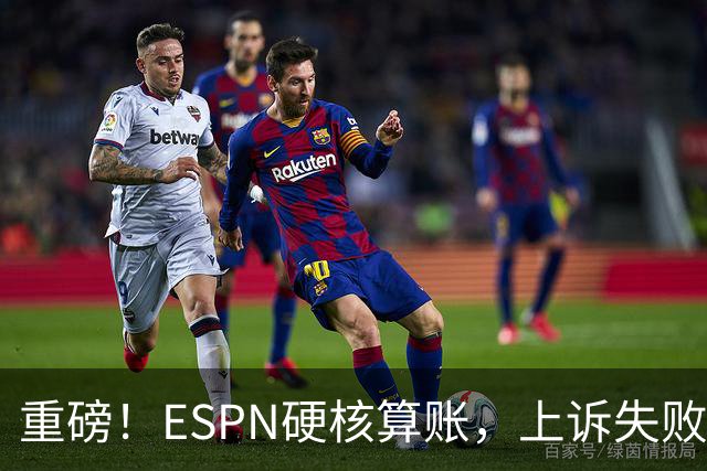 重磅！ESPN硬核算账，上诉失败即崩盘，曼城陷入双向亏本死循环