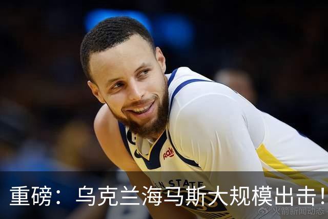 重磅：乌克兰海马斯大规模出击！摧毁南部俄军指挥所
