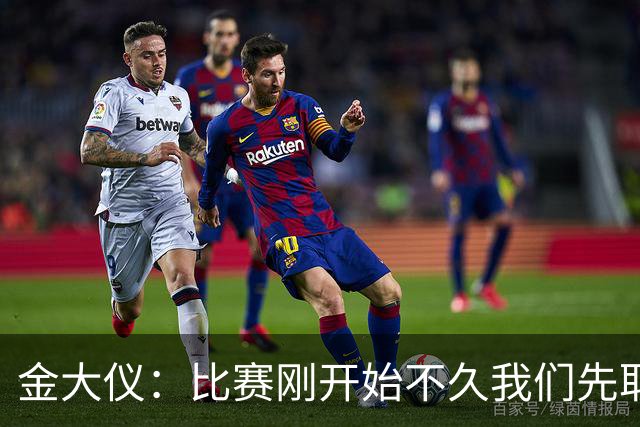 金大仪：比赛刚开始不久我们先取得进球，比赛按照我们的节奏运行