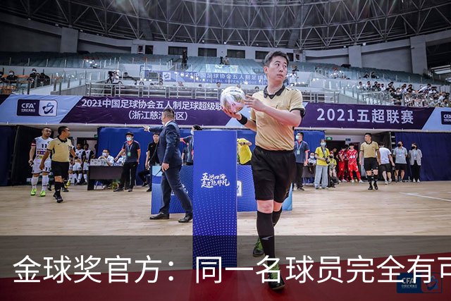 金球奖官方：同一名球员完全有可能在同一届典礼上竞争多个奖项