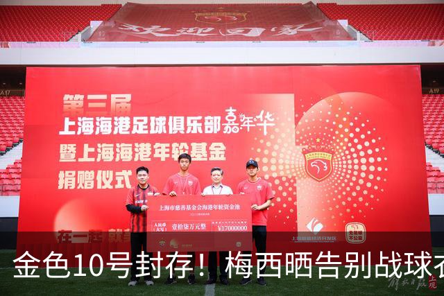 金色10号封存！梅西晒告别战球衣，10月6日阿根廷队谢幕演出！
