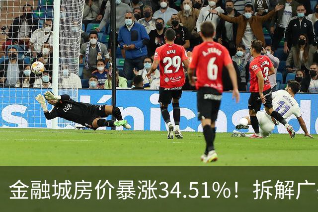 金融城房价暴涨34.51%！拆解广州楼市密码，三类房产稳稳跑赢大盘