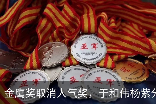 金鹰奖取消人气奖，于和伟杨紫分获视帝视后