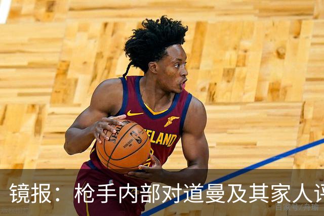 镜报：枪手内部对道曼及其家人评价都很高，他脚踏实地、稳步上升