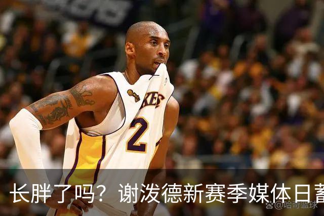 长胖了吗？谢泼德新赛季媒体日蓄起了胡子 头发也长了许多