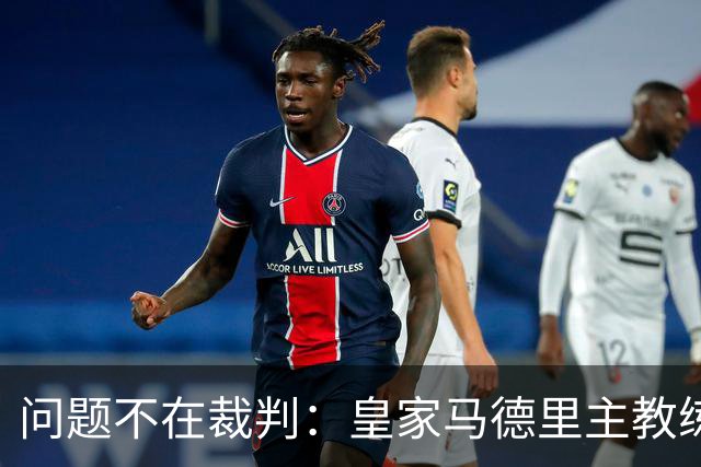 问题不在裁判：皇家马德里主教练拆穿穆里尼奥借口