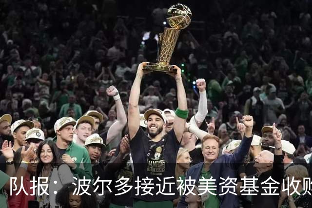 队报：波尔多接近被美资基金收购，俱乐部有望避免司法清算