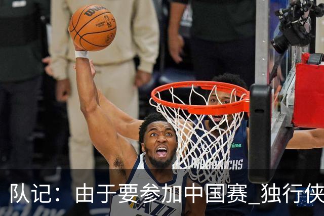 队记：由于要参加中国赛 独行侠球员已经齐聚洛杉矶进行训练