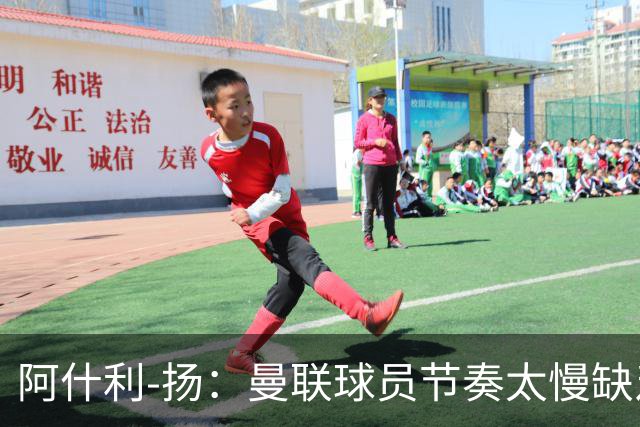 阿什利-扬：曼联球员节奏太慢缺乏紧迫感，他们都在场上走路