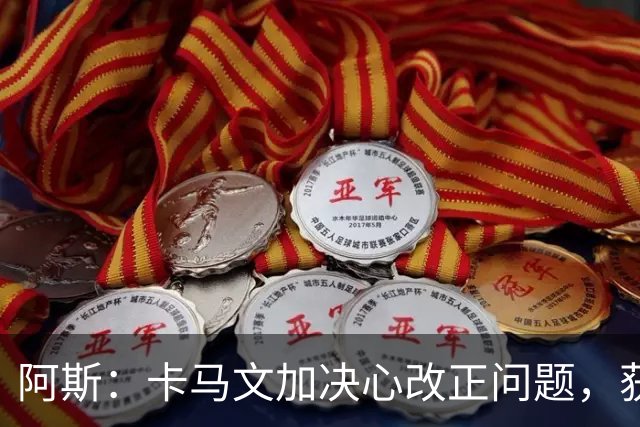 阿斯：卡马文加决心改正问题，获穆帅和齐达内信任