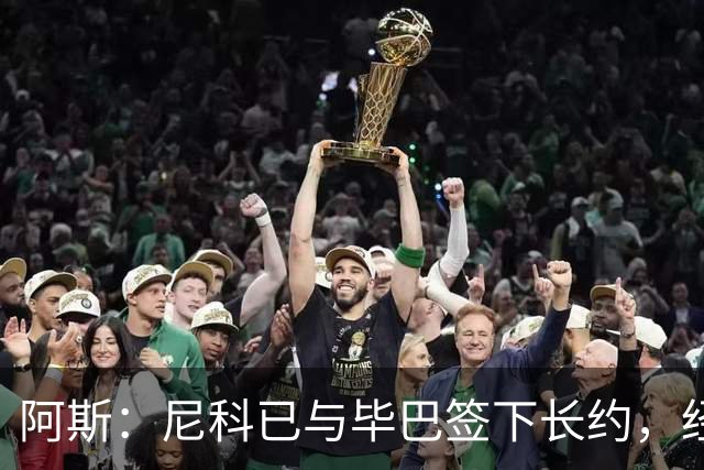 阿斯：尼科已与毕巴签下长约，经纪人却表示球员确实曾考虑去巴萨