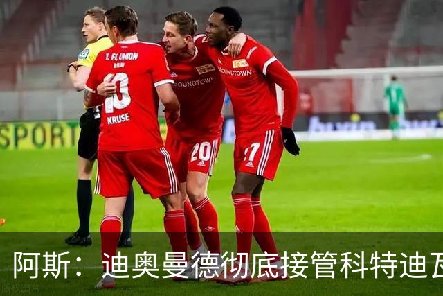 阿斯：迪奥曼德彻底接管科特迪瓦左路走廊，战术纪律性极强