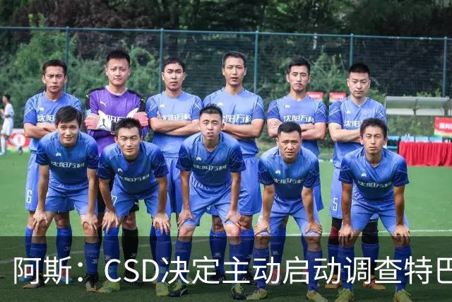 阿斯：CSD决定主动启动调查特巴斯针对皇马发表的争议言论事件