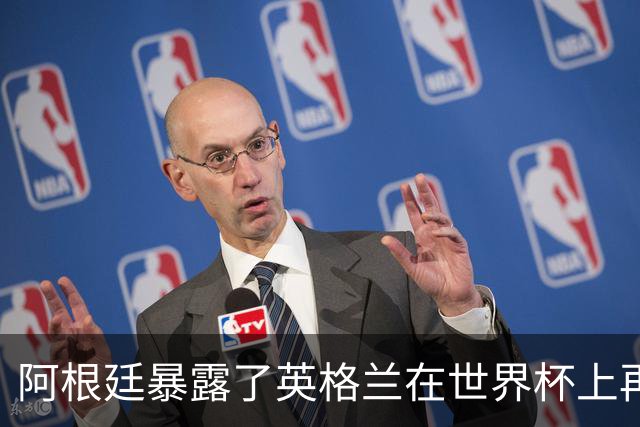 阿根廷暴露了英格兰在世界杯上再熟悉不过的软肋