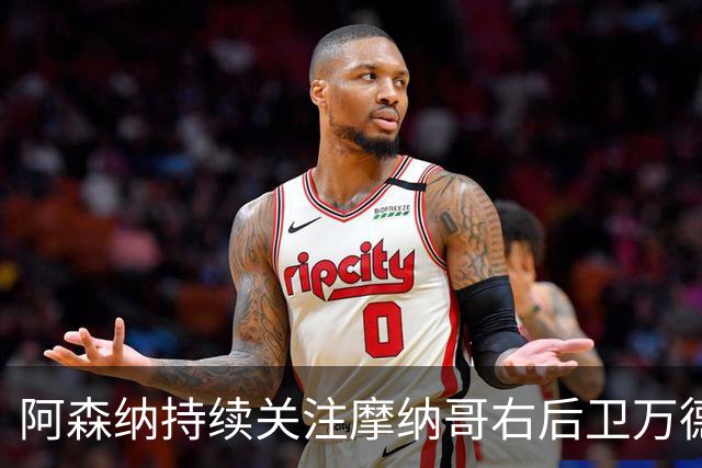 阿森纳持续关注摩纳哥右后卫万德森