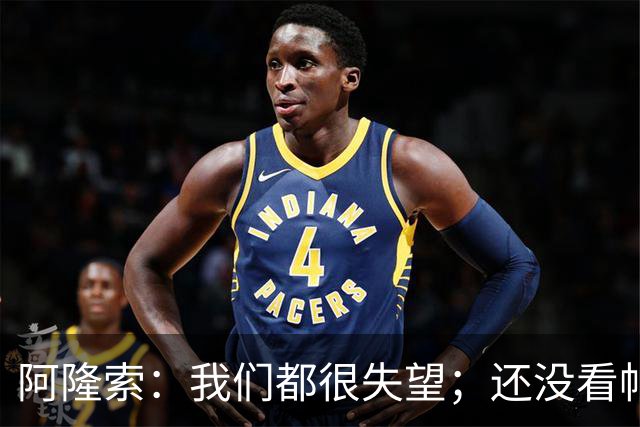 阿隆索：我们都很失望；还没看帕尔默两次染黄的情况