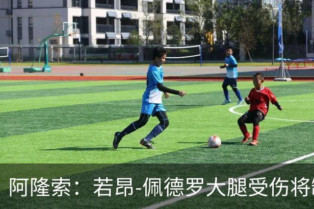 阿隆索：若昂-佩德罗大腿受伤将缺阵数周，具体时间待定