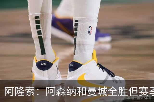 阿隆索：阿森纳和曼城全胜但赛季还很长 我们防守端还有提升空间