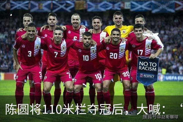 陈圆将110米栏夺冠后，大喊：“谁是第一？中国！”他赛前发现，各大媒体已将日本队员的名字和金牌放在了一起，他很不服气