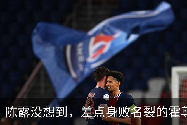 陈露没想到，差点身败名裂的霍尊，因刘欢去世后的一举动口碑暴增