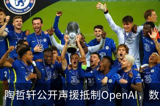 陶哲轩公开声援抵制OpenAI，数学界与AI巨头矛盾升级