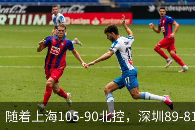 随着上海105-90北控，深圳89-81江苏，CBA最新排名出炉！上海第1