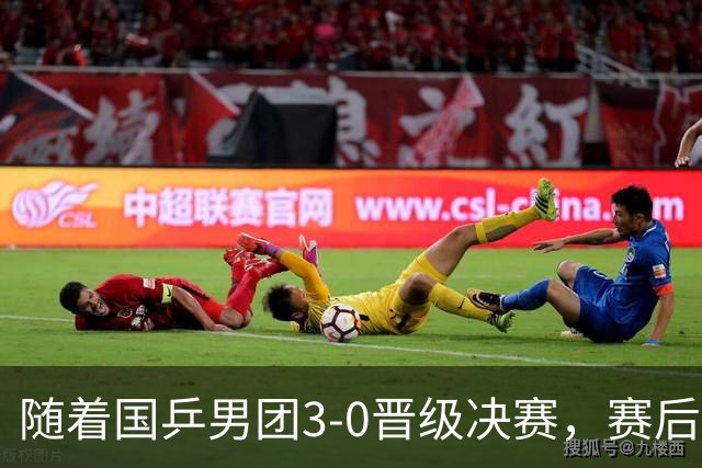 随着国乒男团3-0晋级决赛，赛后王楚钦霸气回应：赢球靠的是信念
