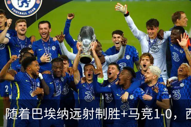随着巴埃纳远射制胜+马竞1-0，西甲最新积分榜出来