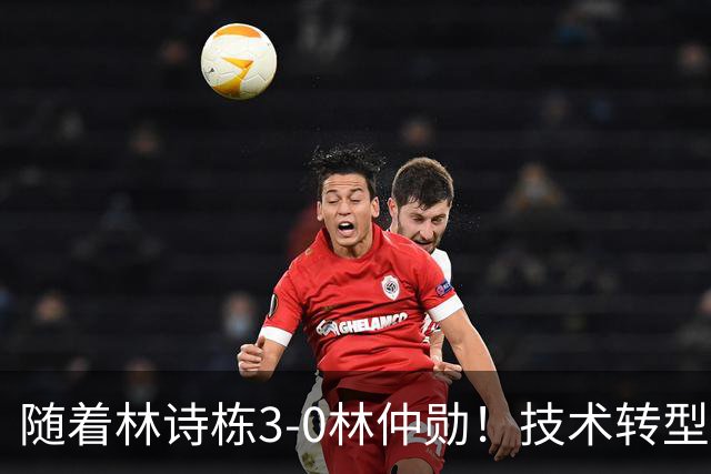 随着林诗栋3-0林仲勋！技术转型初见成效，不再只靠反手强抽