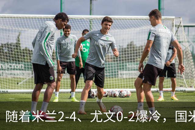 随着米兰2-4、尤文0-2爆冷，国米与那不拿下胜利，意甲积分榜更新