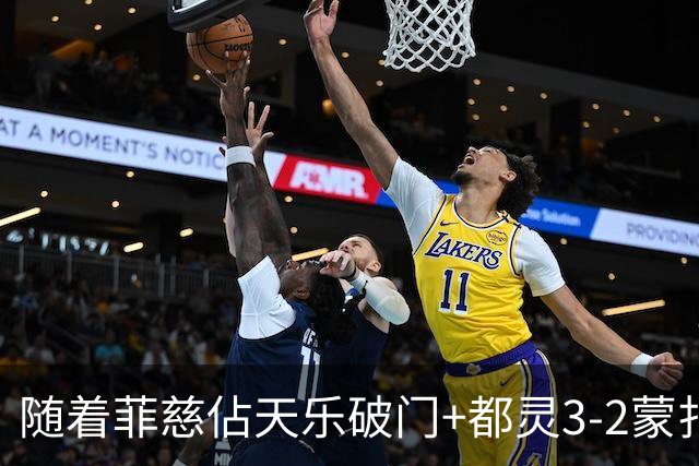 随着菲慈佔天乐破门+都灵3-2蒙扎，意甲最新积分榜出炉