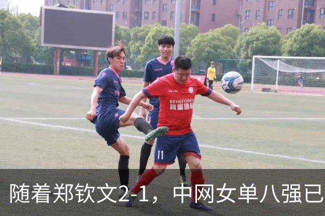 随着郑钦文2-1，中网女单八强已诞生7席：仅3大世界前十悍将在列