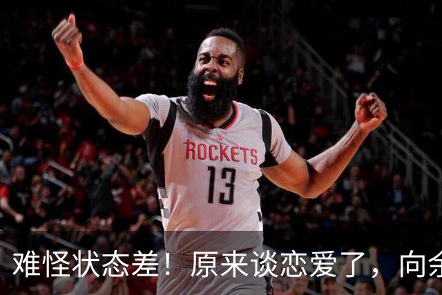 难怪状态差！原来谈恋爱了，向余望与前北京国安老总女儿陷入热恋