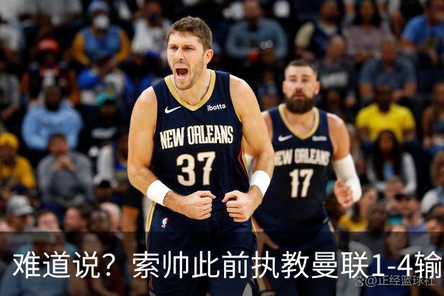 难道说？索帅此前执教曼联1-4输球后下课，卡里克今天1-4科莫
