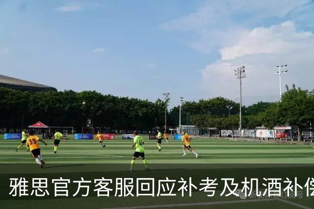 雅思官方客服回应补考及机酒补偿问题