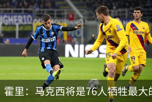 霍里：马克西将是76人牺牲最大的人 他会像加兰一样失去球权