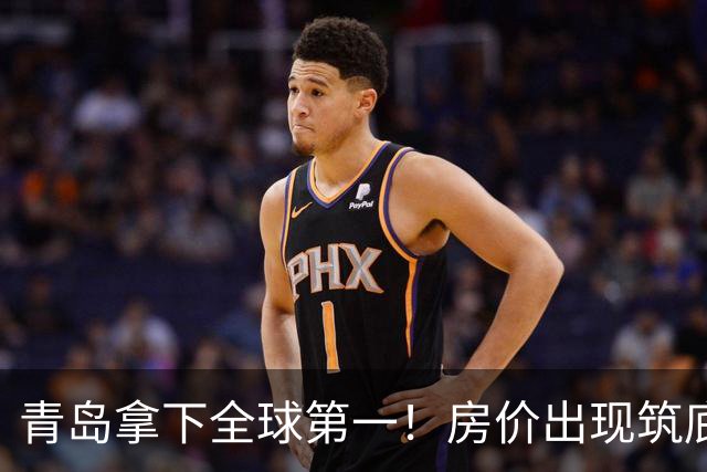 青岛拿下全球第一！房价出现筑底信号