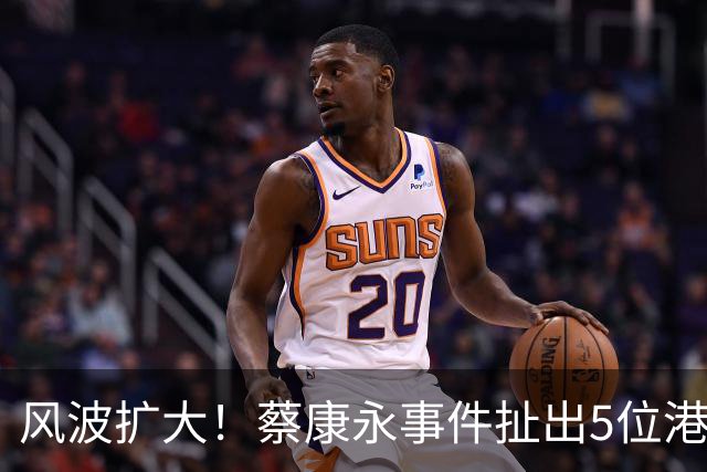 风波扩大！蔡康永事件扯出5位港台明星，已非道德问题那么简单