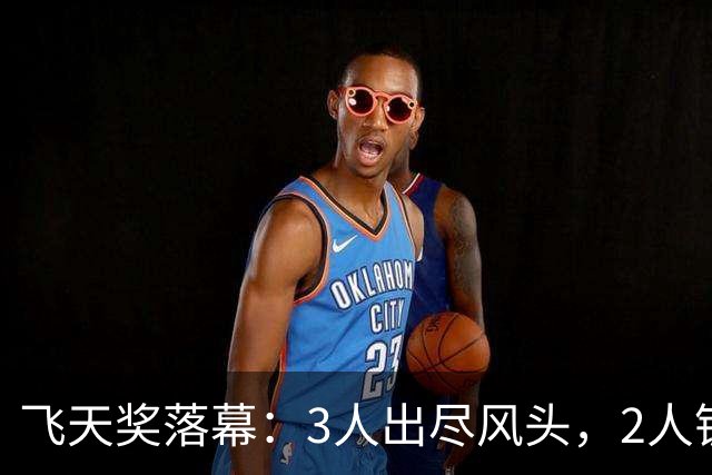 飞天奖落幕：3人出尽风头，2人镀金成功，1人翻红，唯她不如不来