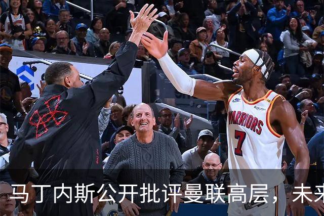 马丁内斯公开批评曼联高层，未来存疑