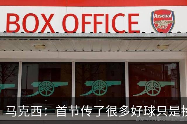 马克西：首节传了很多好球只是投丢了，我们会继续打磨