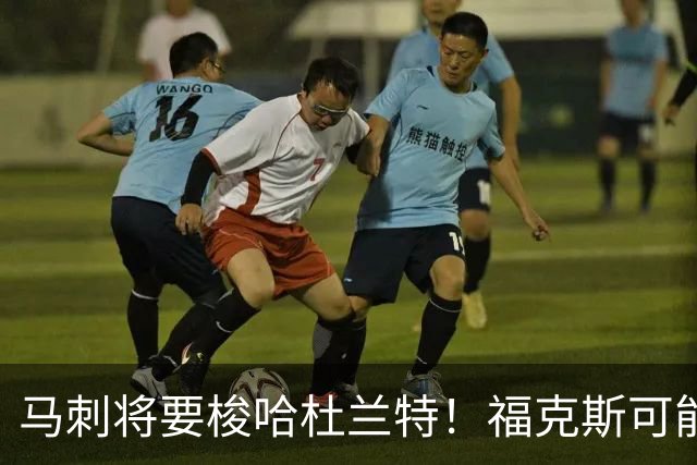 马刺将要梭哈杜兰特！福克斯可能成交易筹码，詹姆斯直言这简直是抢劫总冠军