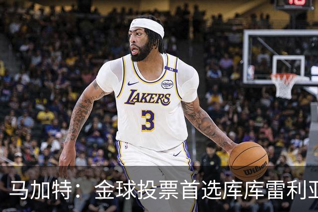 马加特：金球投票首选库库雷利亚，他是一名世界级左后卫