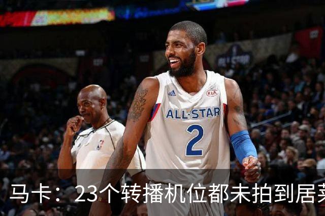 马卡：23个转播机位都未拍到居莱尔肘击清晰画面，VAR无法介入