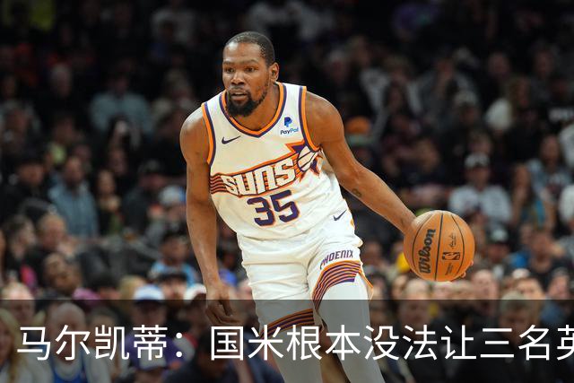 马尔凯蒂：国米根本没法让三名英格兰新援同时上场